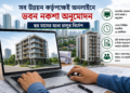 অনলাইনে ভবন নকশা অনুমোদনের কার্যক্রম চালুর নির্দেশ সরকারের
