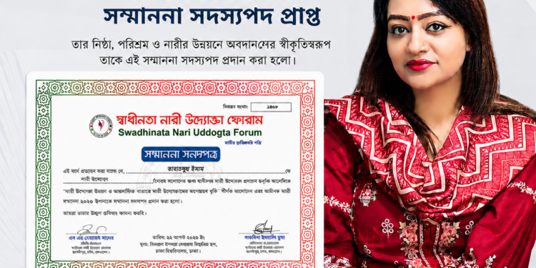 স্বাধীনতা নারী উদ্যোক্তা ফোরামের সম্মাননা সদস্যপদ পেলেন তাবাসসুম ইমাম
