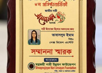 নারী উদ্যোক্তা হিসেবে বিশেষ সম্মাননা পেলেন ‘নেক্স রিয়েল এস্টেট’-এর সিইও তাবাসসুম ইমাম