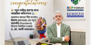 রিহ্যাব-এর নবনির্বাচিত সভাপতি ড. মো. আলী আফজালকে আরইপি ফোরাম ও তাবাসসুম ইমামের আন্তরিক অভিনন্দন