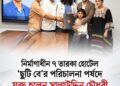 ছুটি বে’র পরিচালনা পর্ষদে যুক্ত হলেন শিল্পপতি সালাউদ্দিন চৌধুরী