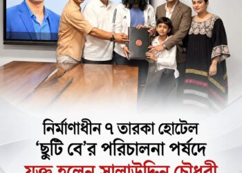 ছুটি বে’র পরিচালনা পর্ষদে যুক্ত হলেন শিল্পপতি সালাউদ্দিন চৌধুরী